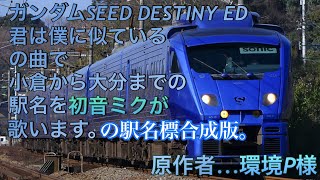 【駅名標合成版】初音ミクがガンダムSEED DESTINY EDで小倉から大分までの駅名を歌います。