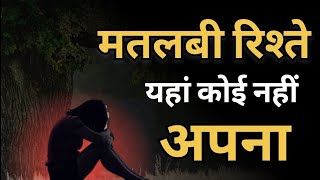 आजकल के मतलबी रिश्ते। Heart touching and Best Motivational Speech