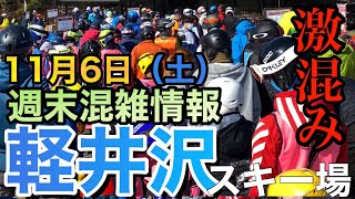 【軽井沢】11月6日週末の混雑状況まとめエクストリームレポート！プリンスホテルスキー場スノーボードの参考にも