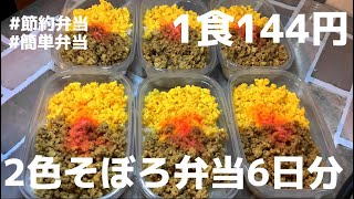 【1食144円】【2色そぼろ弁当】6日分作り置きしてまるごと冷凍