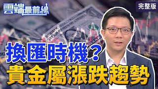 【雲端最前線】第1008集：疫情後出國旅遊 現在該超前部署換外匯？│投資 理財│李其展 張耕綸