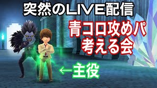 【ジャンプヒーロー大戦】LIVE配信Vol.20 青コロ攻めパ考える会【オレコレ2】