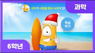 [초등 6학년 | 과학] 산타가 서핑을 하는 나라가 있다고요? | 겨울 | 북반구 | 남반구