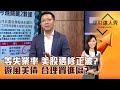 【理財達人秀】等失業率 美股遇修正波？ 避風美債 合理買進區？｜李兆華、李其展 2024.11.01 part2