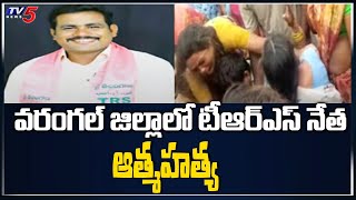 వరంగల్ జిల్లాలో టీఆర్ఎస్ నేత ఆత్మహత్య  | TRS Sarpanch Boda Venkanna | Warangal | TV5 News Digital