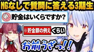 NGなしで貯金額や彼氏にしたいタイプ、尊敬するホロメンなど赤裸々に質問に答える3期生まとめ【ホロライブ切り抜き/兎田ぺこら/宝鐘マリン/白銀ノエル/不知火フレア】