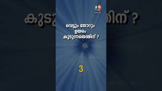 കുസൃതി ചോദ്യം 😇 ഉത്തരം കിട്ടിയോ 🤔| Kusruthi Chodyam വെട്ടും തോറും ഉയരം കൂടുന്നതെന്തിന് ? #funny #fun