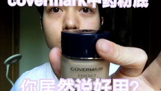 【可爱的工口君】Covermark中药粉底实测8小时，简直失望极了！