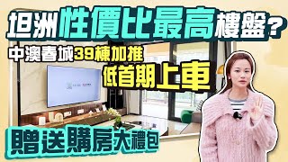 超過20,000個業主都選擇的一個樓盤，15分鐘去到山姆超市、華發商都、港珠澳大橋。￼#中澳春城