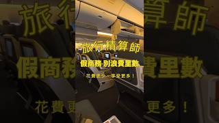 別買錯 假商務 | 航空公司商務位機票評測 |  里數 |  Asia miles