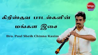 கிறிஸ்தவ பாடல்களின் மங்கள இசை || Bro. PAUL SHEIK