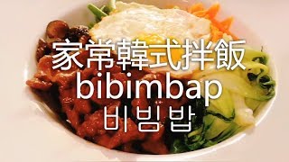 vlog.03『Eng Sub』|  家常韓式拌飯 Korean bibimbap recipe 비빔밥，what i eat in a day