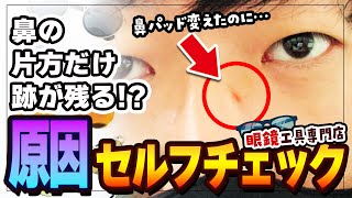 【眼鏡】鼻の片方に跡が残る意外な原因！？誰でもできる2つのセルフチェックで今すぐメガネを確認しよう！【誰でも簡単】