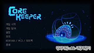 [리안토니오Live] 정글 웨이포인트 오늘은 꼭 찾는다 CoreKeeper with viewer pt.4