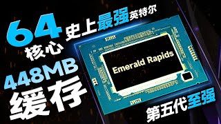 64核心+448MB缓存！英特尔史上最强处理器来了：第五代至强Emerald Rapids助力云服务器