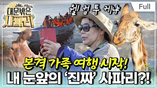 [Full] 글로벌 가족 일기 - 대문 밖은 ''리얼'' 사파리?위기의 가족여행!(2)