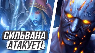 АТАКА СИЛЬВАНЫ! ПРЕПАТЧ Shadowlands / World of Warcraft