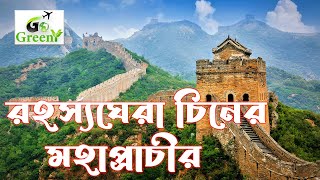 রহস্যঘেরা চীনের মহা প্রাচীর - Great Wall of China || Go Greeny