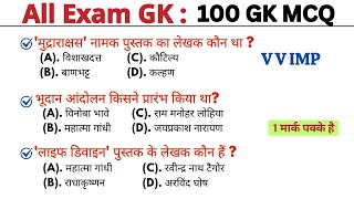 रेलवे परीक्षा 100 gk mcq | general knowledge quiz | gk | current affairs || gk questions || gk quiz