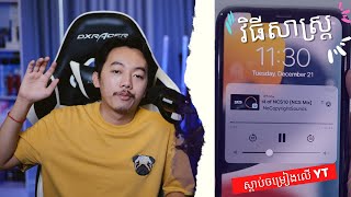 iPhone ស្តាប់ចម្រៀងលើ Youtube តាម Lockscreen Background | GMK