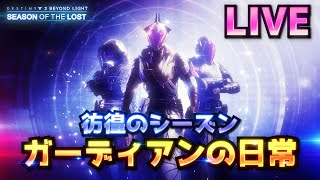 [LIVE] Destiny2 - 彷徨のシーズン #13-2 ［挑戦中］ NF玄人「虚ろな空間」 | 光の超越/BEYONDLIGHT