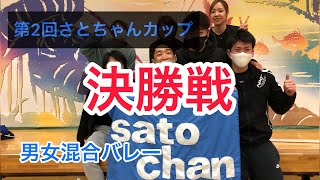 [第2回さとちゃんカップ決勝戦] 男女混合バレーボール