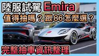 《蓮花Lotus Emira：陸服體驗》強度如何？完整抽車資訊整理！跟86怎麼選？CCsubtitles/CC字幕｜巔峰極速RacingMaster【喬寶】