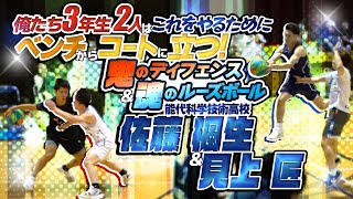 俺たち3年生2人はこれをやるためにベンチからコートに立つ! 鬼のディフェンス\u0026魂のルーズボール【能代科学技術高校 佐藤 楓生 (163cm) \u0026 見上 匠 (174cm)】