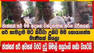 ජැක්සන් සර් අවසන් වරට දුටු හිමාලි සයුරංගි හඬා වැටෙයි- ජැක්සන් සර් මම අදහන වන්දනාමාන චරිතයක්