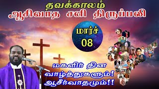 08.03.2025|தவக்காலம்: சனித் திருப்பலி|Lenten Saturday Mass|Tamil mass today|Arul Thedal| Fr Manuvel