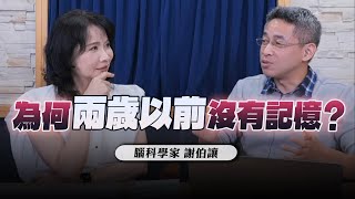 '24.07.18【財經起床號】腦科學家謝伯讓談「為何兩歲以前沒有記憶？」