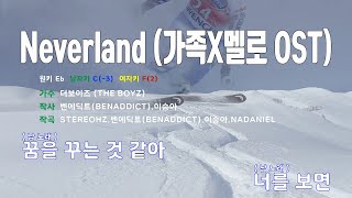 Neverland(가족X멜로OST) - 더보이즈(THE BOYZ) 노래/ MR / 가사 / 반주