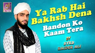 HAMD | Ya Rab Hai Bakhsh Dena Bande Ko Kaam Tera | Syed Haider Ali Qadri | बेहतरीन हम्द ज़रूर सुनें