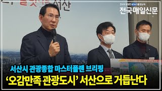 [전국매일신문] 이완섭  “오감만족 관광도시 ‘해뜨는 서산’ 조성”