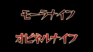 宮村流でモーラナイフとオピネルナイフ本刃付け