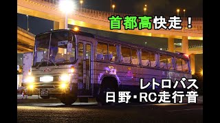 【首都高快走！レトロバス】銀河鉄道バス 走行音(K-RC701P)