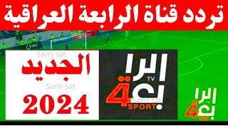 استقبل الآن تردد قناة الرابعة الرياضية الجديد 2024 على النايل سات-تردد قناه الرابعه الرياضيه