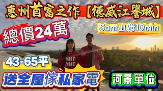 惠州首富之作【德威江誉城】總價24萬🔥43 ～65平‼️送全屋傢俬家電🎁河景單位😍Sam山姆10min#惠州置業 #惠州樓價 #惠州樓盤 #惠州筍盤 #惠州房產 #深圳 #深圳房價 #深圳地鐵