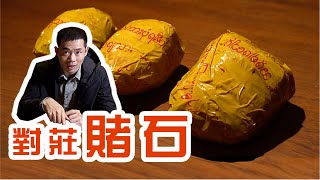 【行家賭石】老緬新貨對莊賭石，行家才能接觸到的淘貨方式，赚钱幾率翻倍！| 緬北林表哥翡翠賭石