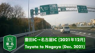 【走行動画】E1 東名高速道路・豊田IC→名古屋IC (2021年12月)/E1 Tōmei Expressway (Moterway), Toyota to Nagoya (Dec./2021)