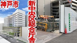 神戸市中央区役所移転事業　～(仮称)新中央区総合庁舎他建設工事～