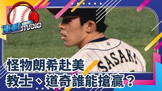 11/30 令和怪物佐佐木朗希赴美 教士、道奇誰能搶贏