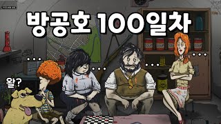 가족 모두 100일 넘게 살고 엔딩보기 ㅋㅋㅣ60seconds