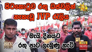 පිටකොටුවේ රතු ධජවලින් නැහැවූ JVP රැලිය  | Hiru news