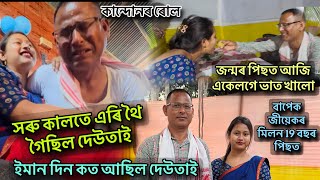 বাপেক জীয়েকৰ মিলন 19 বছৰ পিছত / সৰু কালতে এৰি থৈ গৈছিল দেউতাই , ইমান দিন কত আছিল /বহুত দুখ পাইছ 😢