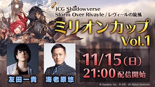 JCG Shadowverse Storm Over Rivayle / レヴィールの旋風 ミリオンカップ Vol.1（ローテーション大会）