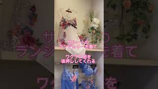 ワクワク♡ドキドキはサルートで#shorts