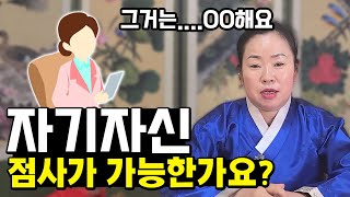 무당은 자신의 점사를 볼수있나요?!! [충남점집무당 옥화보살]