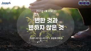 [말씀한모금] | 창세기 42:15, 43:23 |  변한 것과 변하지 않은 것