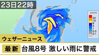 台風8号　長時間に渡る激しい雨や暴風に警戒　2020.8.23 22時更新